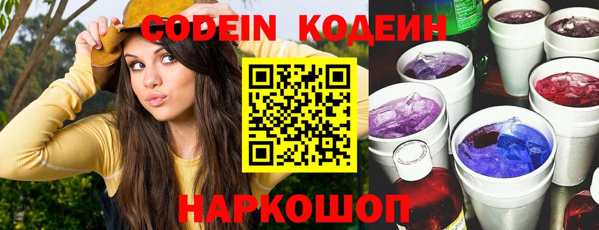 Codein Purple Drank  Кодеин напиток Lean (лин)  Вход с VPN  Керчь 